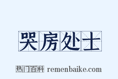 哭房处士是什么意思的图片